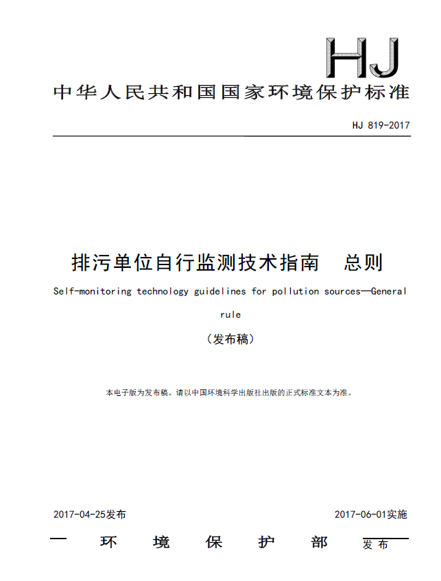 技术规范|《排污单位自行监测技术指南 总则》(HJ819-2017)